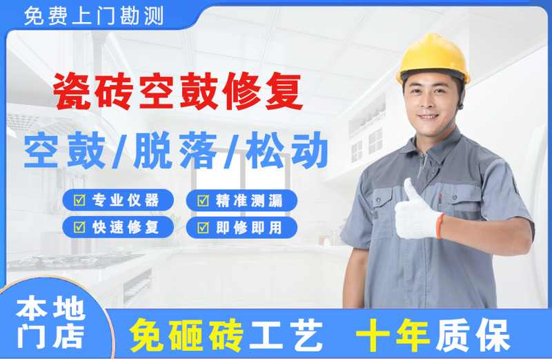 武乡瓷砖空鼓修复