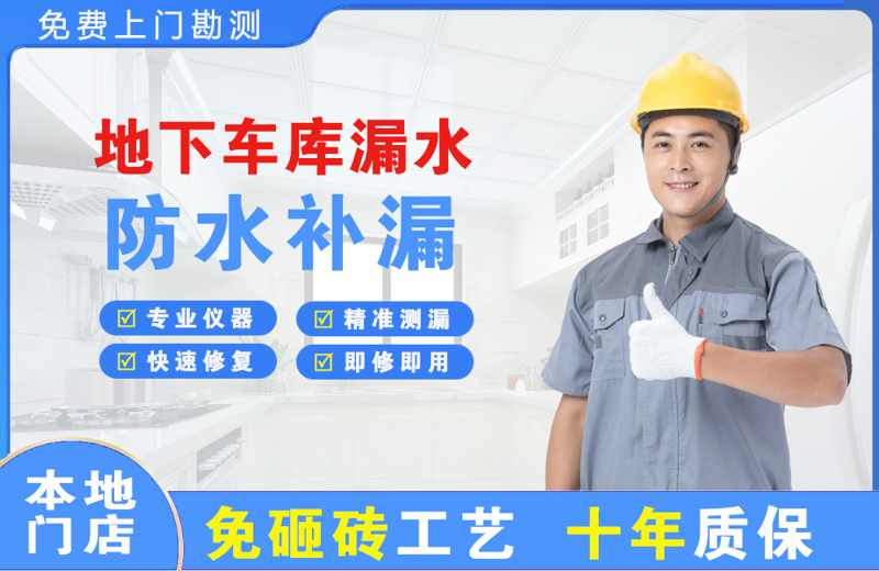 武乡地下车库漏水维修